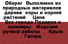 Оберег. Выполнено из природных материалов: дерева, коры и корней растений. › Цена ­ 1 000 - Все города Подарки и сувениры » Изделия ручной работы   . Крым,Гаспра